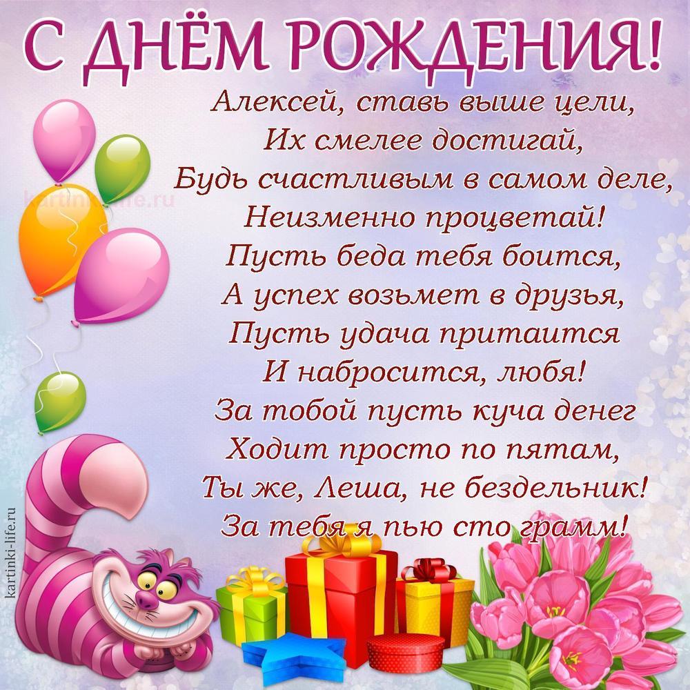 Алексей, ставь выше цели,
Их смелее достигай,
Будь счастливым в самом деле,
Неизменно процветай!
Пусть беда тебя боится,
А успех возьмет в друзья,
Пусть удача притаится
И набросится, любя!
За тобой пусть куча денег
Ходит просто по пятам,
Ты же, Леша, не бездельник!
За тебя я пью сто грамм!