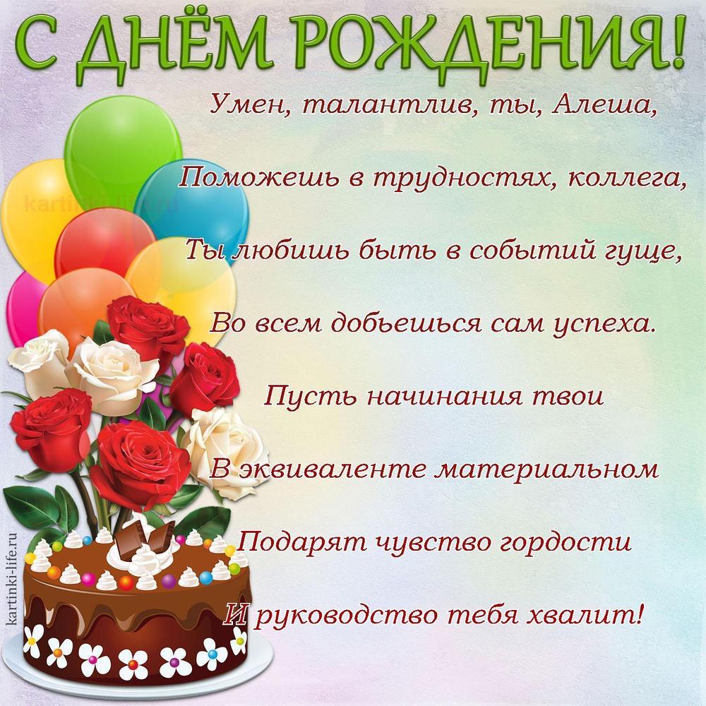 Умен, талантлив, ты, Алеша,
Поможешь в трудностях, коллега,
Ты любишь быть в событий гуще,
Во всем добьешься сам успеха.
Пусть начинания твои
В эквиваленте материальном
Подарят чувство гордости
И руководство тебя хвалит!