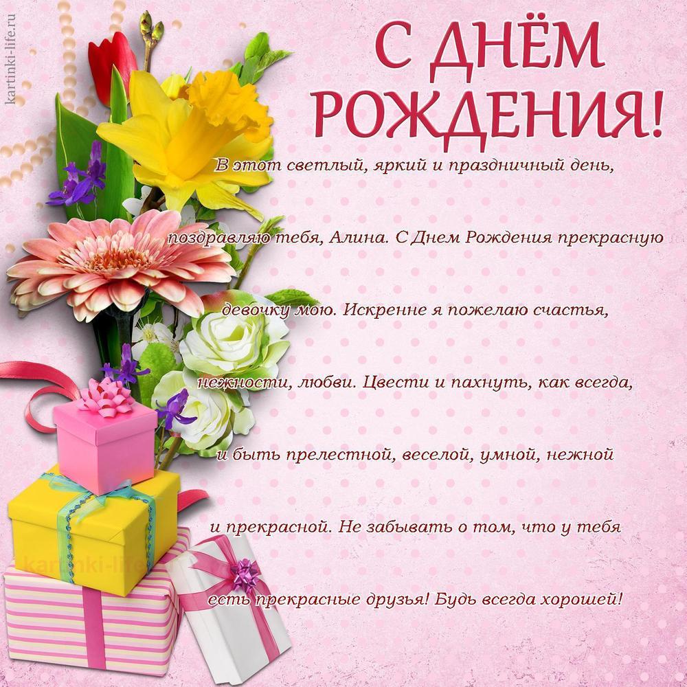 В этот светлый, яркий и праздничный день, поздравляю тебя, Алина. С Днем Рождения прекрасную девочку мою. Искренне я пожелаю счастья, нежности, любви. Цвести и пахнуть, как всегда, и быть прелестной, веселой, умной, нежной и прекрасной. Не забывать о том, что у тебя есть прекрасные друзья! Будь всегда хорошей!