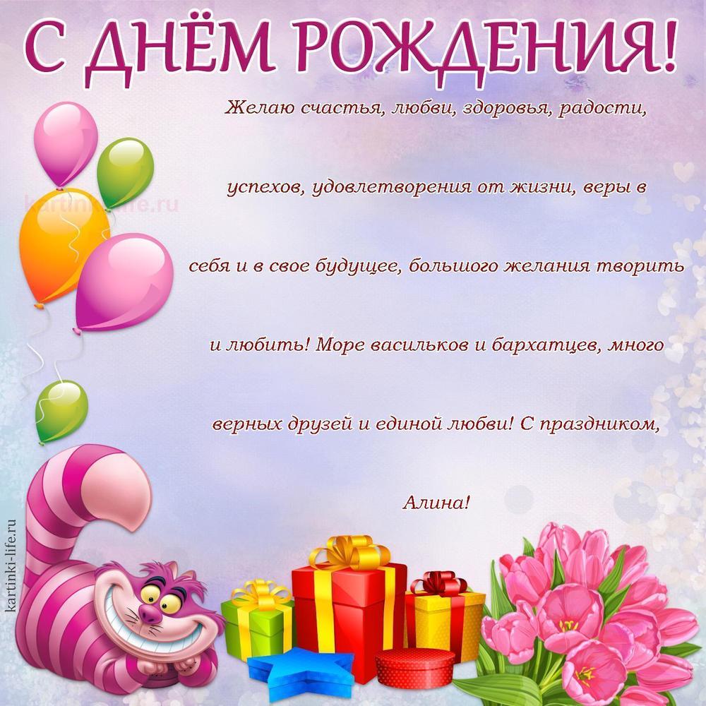 Желаю счастья, любви, здоровья, радости, успехов, удовлетворения от жизни, веры в себя и в свое будущее, большого желания творить и любить! Море васильков и бархатцев, много верных друзей и единой любви! С праздником, Алина!