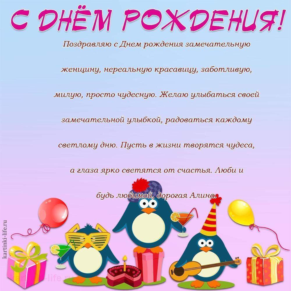 Поздравляю с Днем рождения замечательную женщину, нереальную красавицу, заботливую, милую, просто чудесную. Желаю улыбаться своей замечательной улыбкой, радоваться каждому светлому дню. Пусть в жизни творятся чудеса, а глаза ярко светятся от счастья. Люби и будь любимой, дорогая Алина.