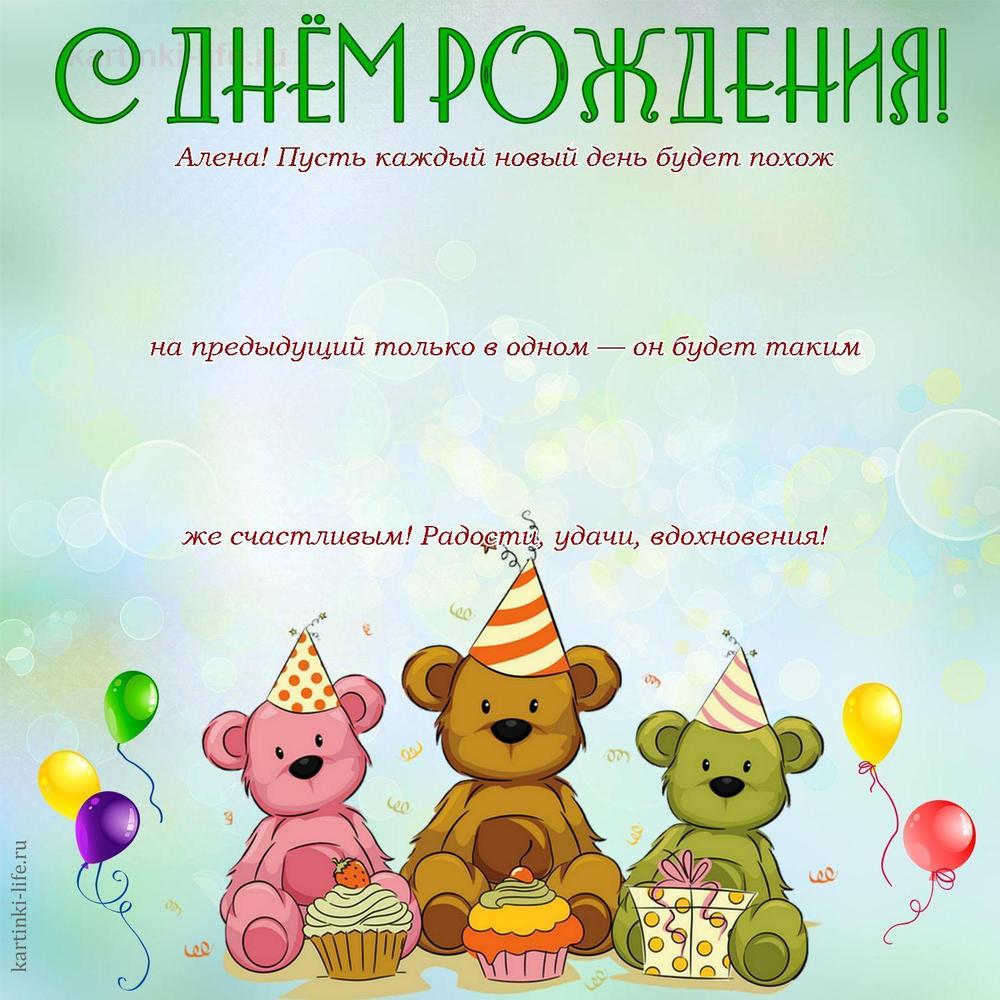 Алена! Пусть каждый новый день будет похож на предыдущий только в одном — он будет таким же счастливым! Радости, удачи, вдохновения!