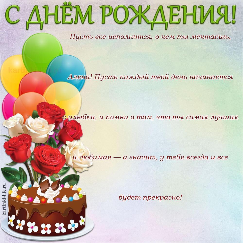 Пусть все исполнится, о чем ты мечтаешь, Алена! Пусть каждый твой день начинается с улыбки, и помни о том, что ты самая лучшая и любимая — а значит, у тебя всегда и все будет прекрасно!