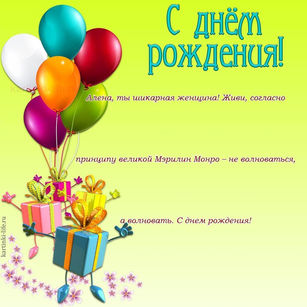 Алена, ты шикарная женщина! Живи, согласно принципу великой Мэрилин Монро – не волноваться, а волновать. С днем рождения!