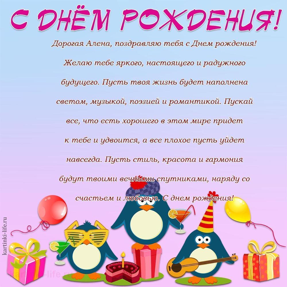Дорогая Алена, поздравляю тебя с Днем рождения! Желаю тебе яркого, настоящего и радужного будущего. Пусть твоя жизнь будет наполнена светом, музыкой, поэзией и романтикой. Пускай все, что есть хорошего в этом мире придет к тебе и удвоится, а все плохое пусть уйдет навсегда. Пусть стиль, красота и гармония будут твоими вечными спутниками, наряду со счастьем и любовью. С днем рождения!