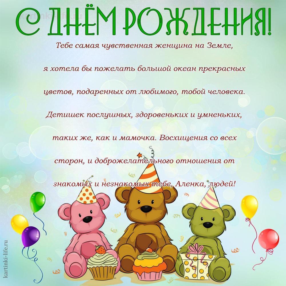 Тебе самая чувственная женщина на Земле, я хотела бы пожелать большой океан прекрасных цветов, подаренных от любимого, тобой человека. Детишек послушных, здоровеньких и умненьких, таких же, как и мамочка. Восхищения со всех сторон, и доброжелательного отношения от знакомых и незнакомых тебе, Аленка, людей!