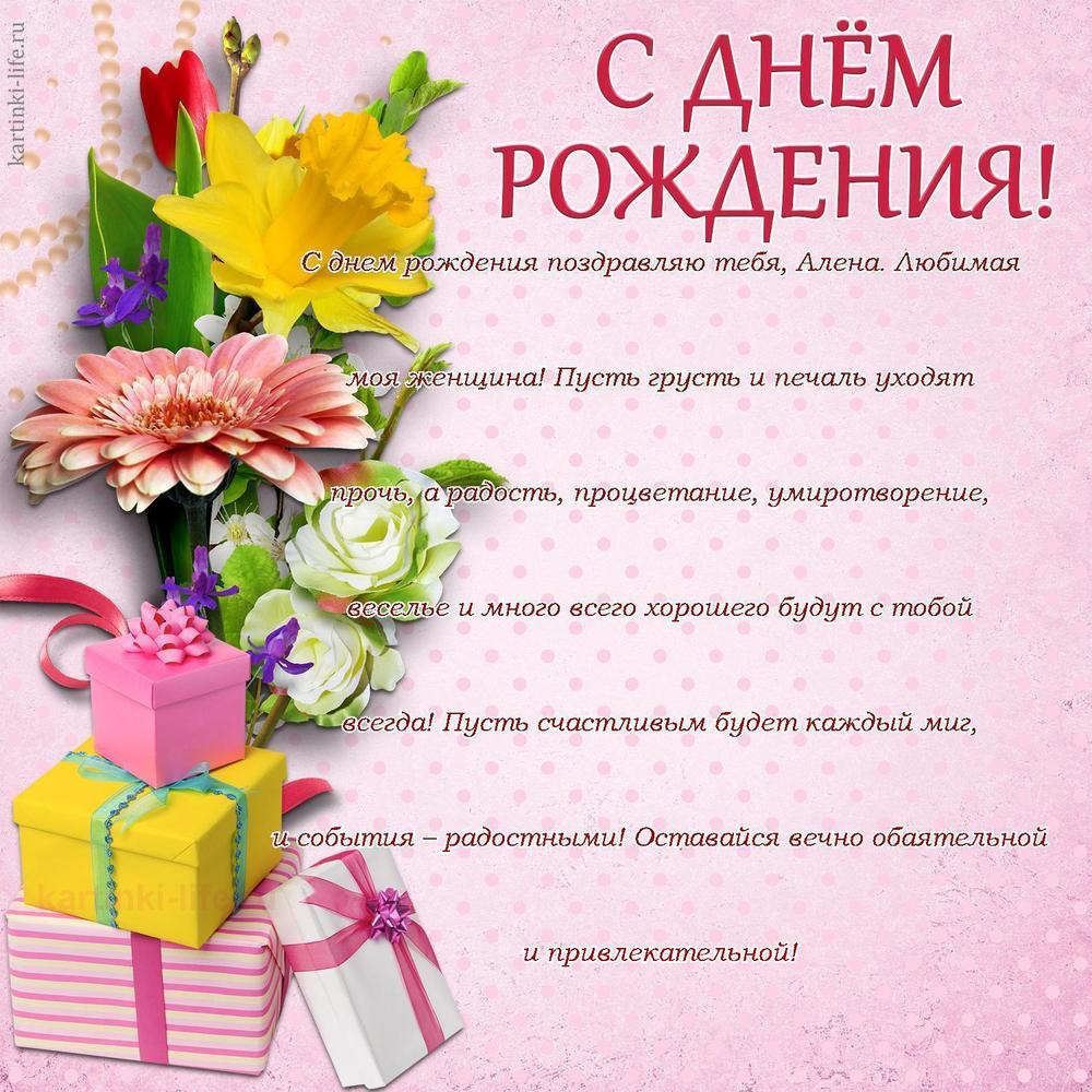 С днем рождения поздравляю тебя, Алена. Любимая моя женщина! Пусть грусть и печаль уходят прочь, а радость, процветание, умиротворение, веселье и много всего хорошего будут с тобой всегда! Пусть счастливым будет каждый миг, и события – радостными! Оставайся вечно обаятельной и привлекательной!