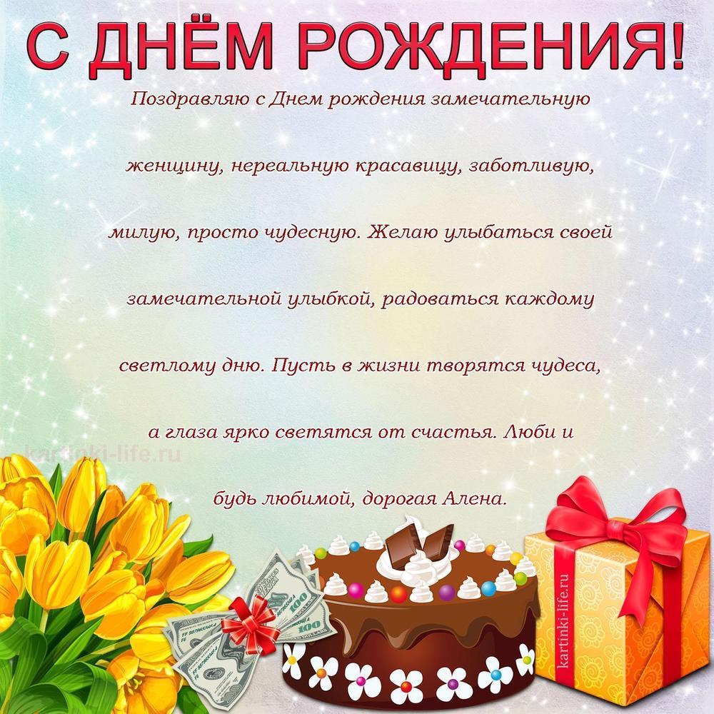 Поздравляю с Днем рождения замечательную женщину, нереальную красавицу, заботливую, милую, просто чудесную. Желаю улыбаться своей замечательной улыбкой, радоваться каждому светлому дню. Пусть в жизни творятся чудеса, а глаза ярко светятся от счастья. Люби и будь любимой, дорогая Алена.