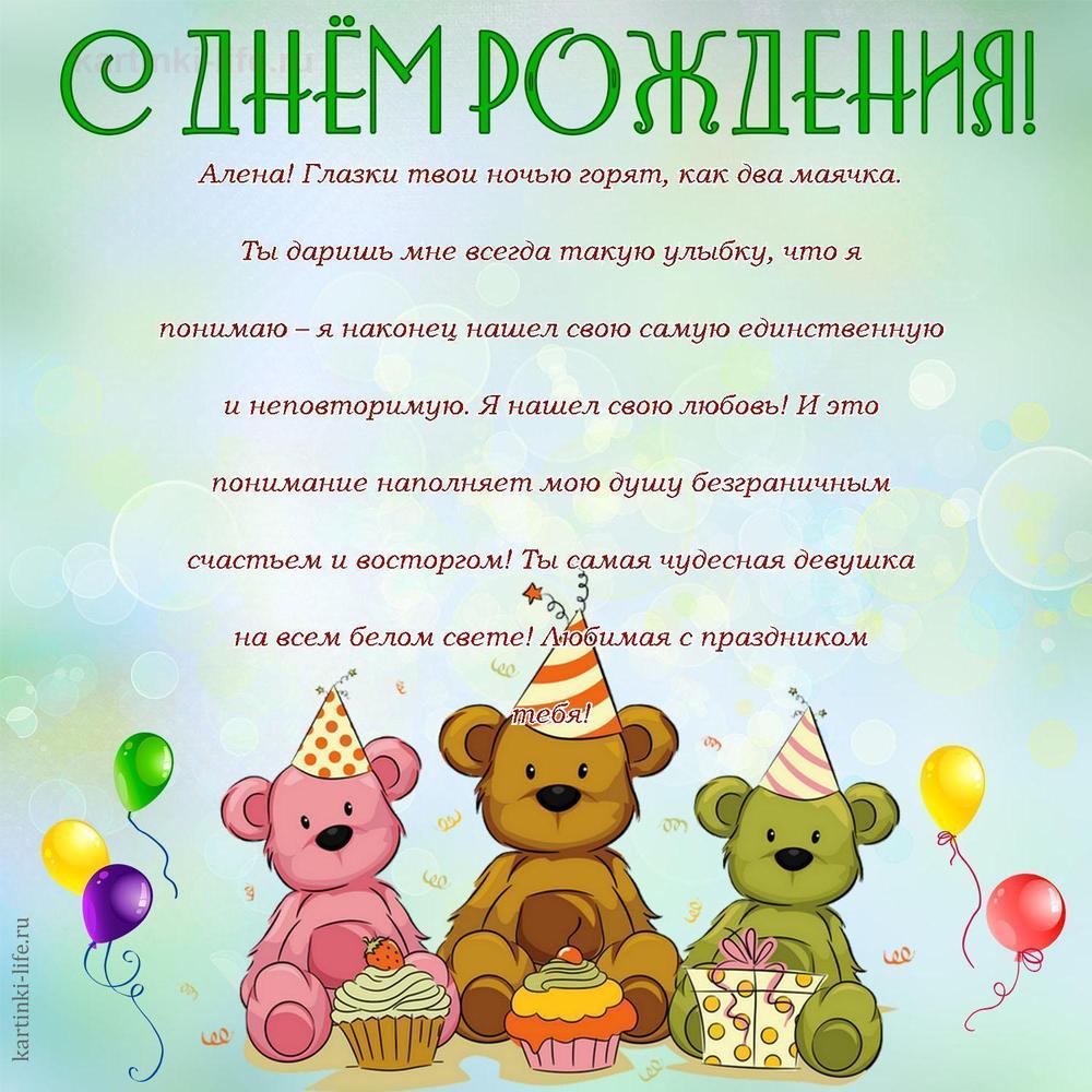 Алена! Глазки твои ночью горят, как два маячка. Ты даришь мне всегда такую улыбку, что я понимаю – я наконец нашел свою самую единственную и неповторимую. Я нашел свою любовь! И это понимание наполняет мою душу безграничным счастьем и восторгом! Ты самая чудесная девушка на всем белом свете! Любимая с праздником тебя!