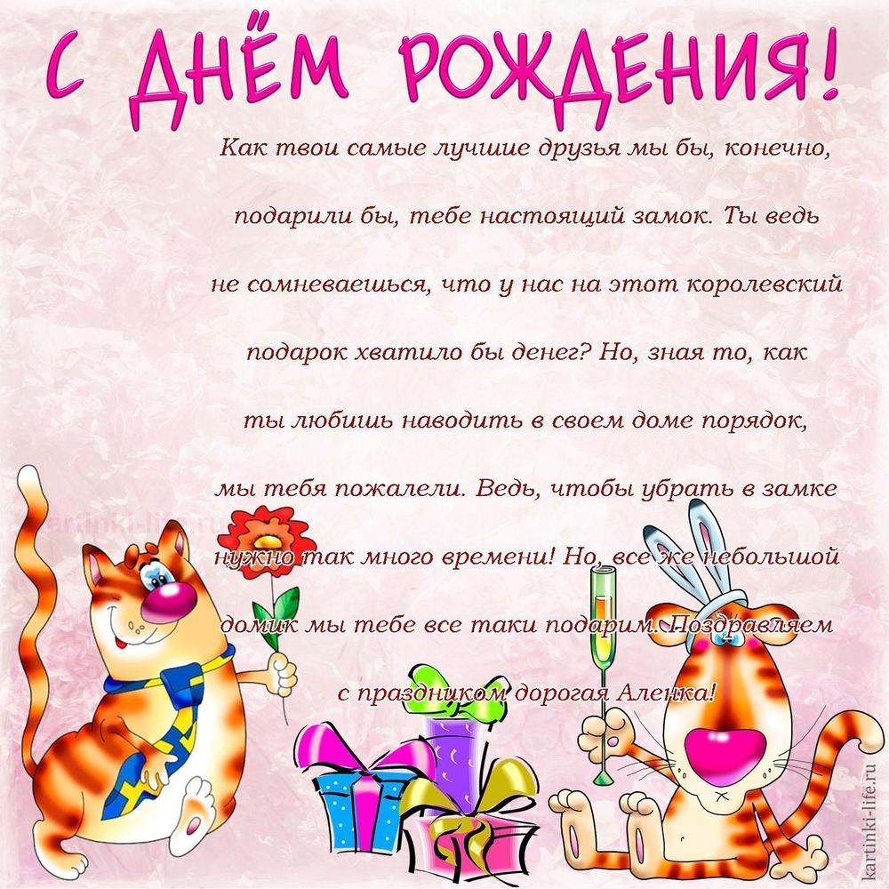 Как твои самые лучшие друзья мы бы, конечно, подарили бы, тебе настоящий замок. Ты ведь не сомневаешься, что у нас на этот королевский подарок хватило бы денег? Но, зная то, как ты любишь наводить в своем доме порядок, мы тебя пожалели. Ведь, чтобы убрать в замке нужно так много времени! Но, все же небольшой домик мы тебе все таки подарим. Поздравляем с праздником дорогая Аленка!