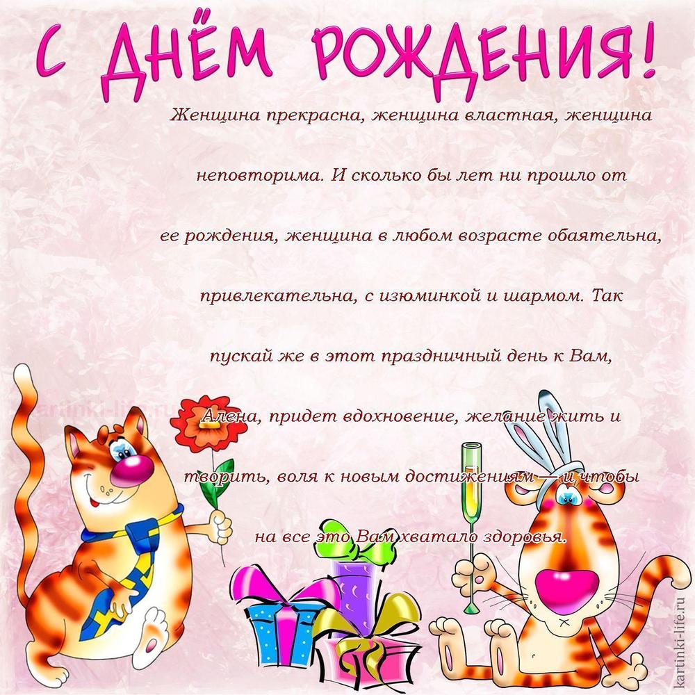 Женщина прекрасна, женщина властная, женщина неповторима. И сколько бы лет ни прошло от ее рождения, женщина в любом возрасте обаятельна, привлекательна, с изюминкой и шармом. Так пускай же в этот праздничный день к Вам, Алена, придет вдохновение, желание жить и творить, воля к новым достижениям — и чтобы на все это Вам хватало здоровья.