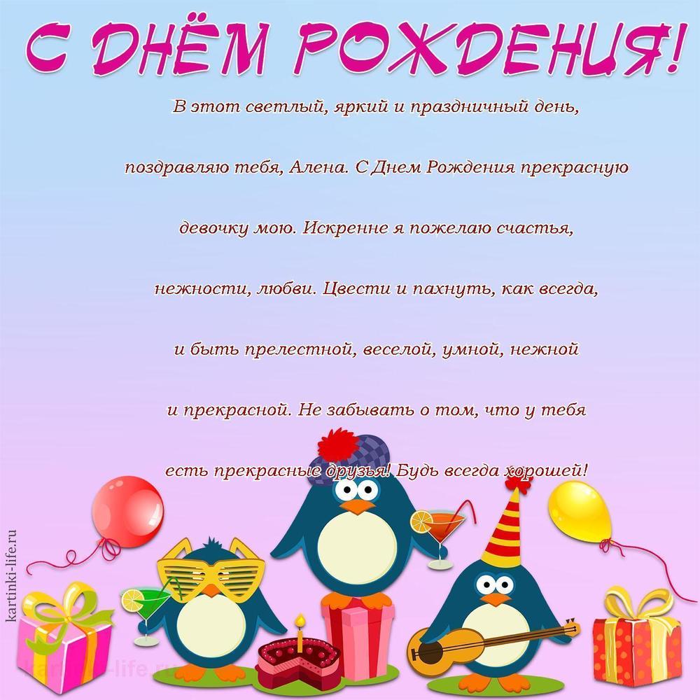 В этот светлый, яркий и праздничный день, поздравляю тебя, Алена. С Днем Рождения прекрасную девочку мою. Искренне я пожелаю счастья, нежности, любви. Цвести и пахнуть, как всегда, и быть прелестной, веселой, умной, нежной и прекрасной. Не забывать о том, что у тебя есть прекрасные друзья! Будь всегда хорошей!