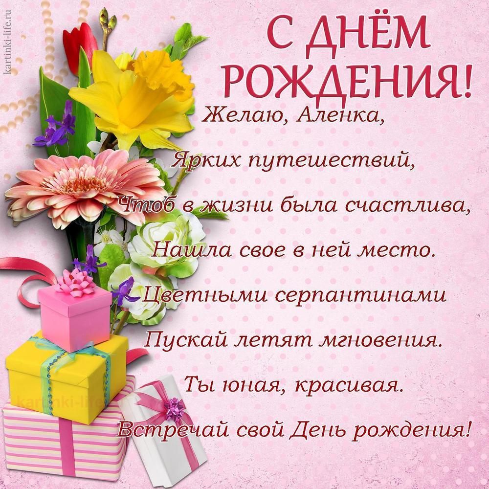 Желаю, Аленка,
Ярких путешествий,
Чтоб в жизни была счастлива,
Нашла свое в ней место.
Цветными серпантинами
Пускай летят мгновения.
Ты юная, красивая.
Встречай свой День рождения!