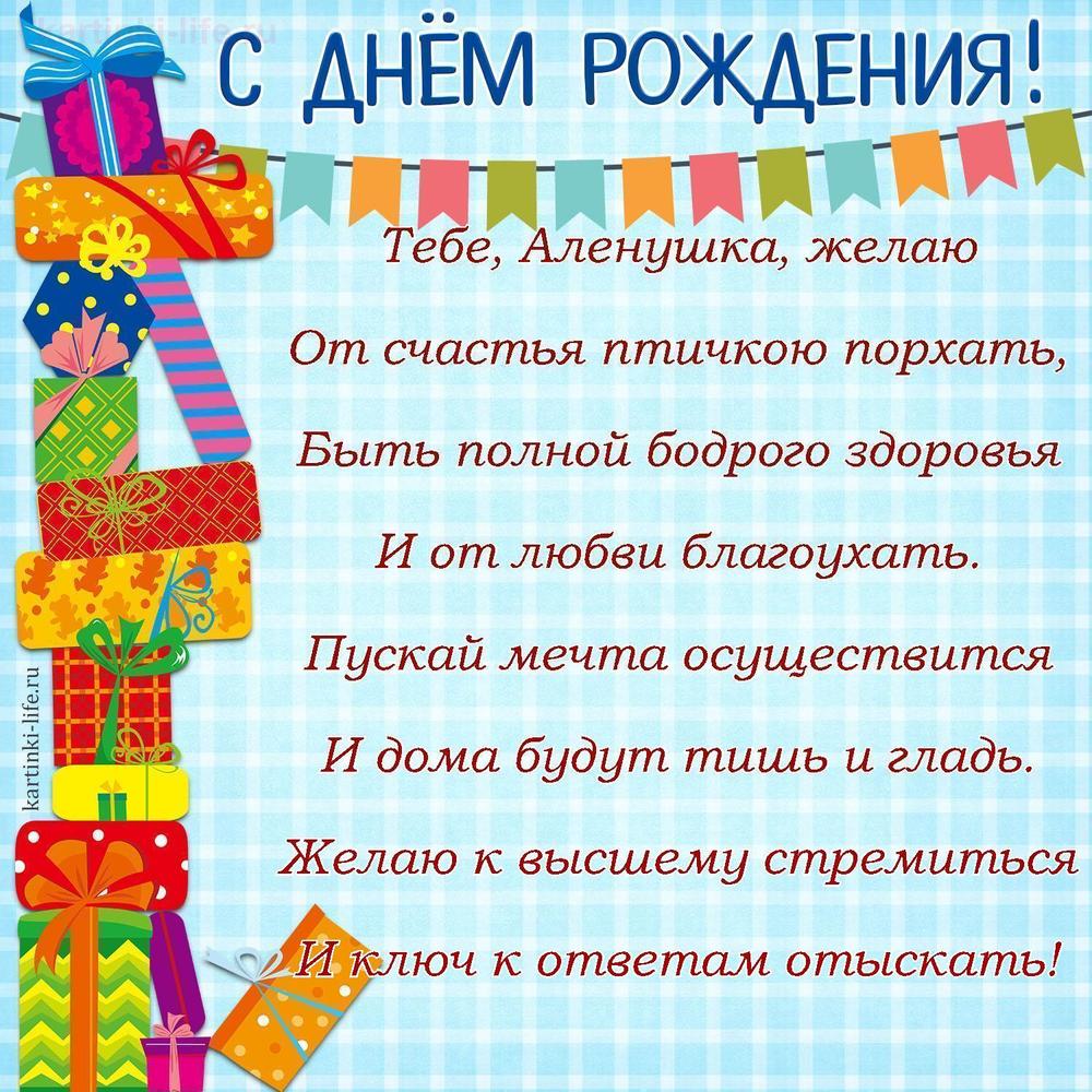 Тебе, Аленушка, желаю
От счастья птичкою порхать,
Быть полной бодрого здоровья
И от любви благоухать.
Пускай мечта осуществится
И дома будут тишь и гладь.
Желаю к высшему стремиться
И ключ к ответам отыскать!