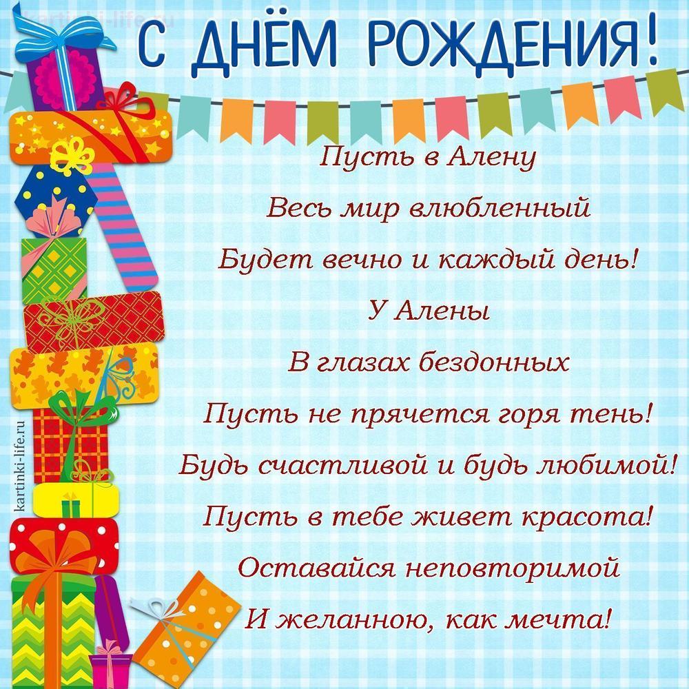 Пусть в Алену
Весь мир влюбленный
Будет вечно и каждый день!
У Алены
В глазах бездонных
Пусть не прячется горя тень!
Будь счастливой и будь любимой!
Пусть в тебе живет красота!
Оставайся неповторимой
И желанною, как мечта!
