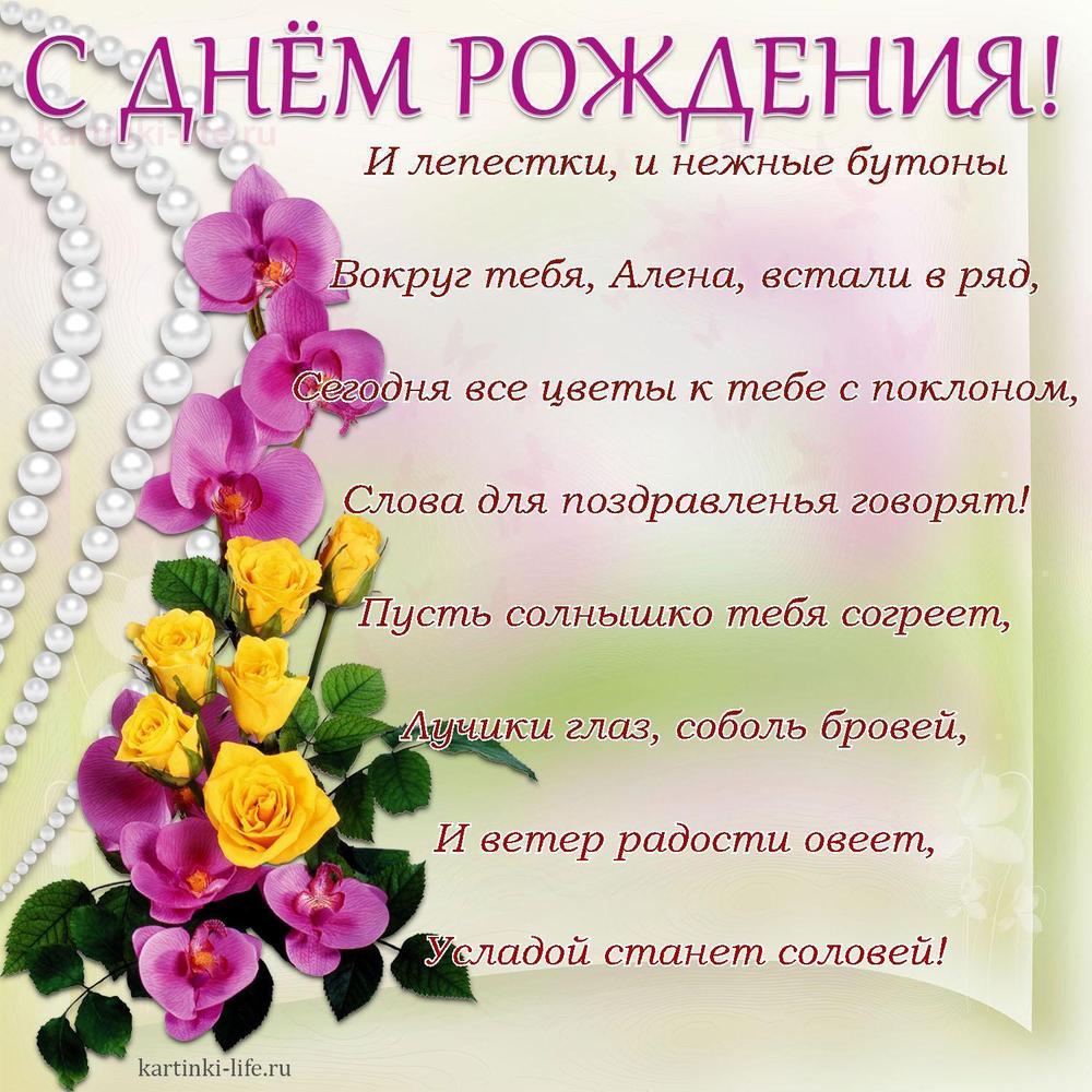 И лепестки, и нежные бутоны
Вокруг тебя, Алена, встали в ряд,
Сегодня все цветы к тебе с поклоном,
Слова для поздравленья говорят!
Пусть солнышко тебя согреет,
Лучики глаз, соболь бровей,
И ветер радости овеет,
Усладой станет соловей!