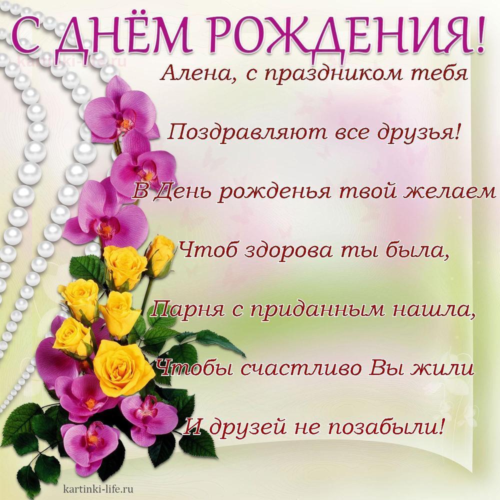 Алена, с праздником тебя
Поздравляют все друзья!
В День рожденья твой желаем
Чтоб здорова ты была,
Парня с приданным нашла,
Чтобы счастливо Вы жили
И друзей не позабыли!