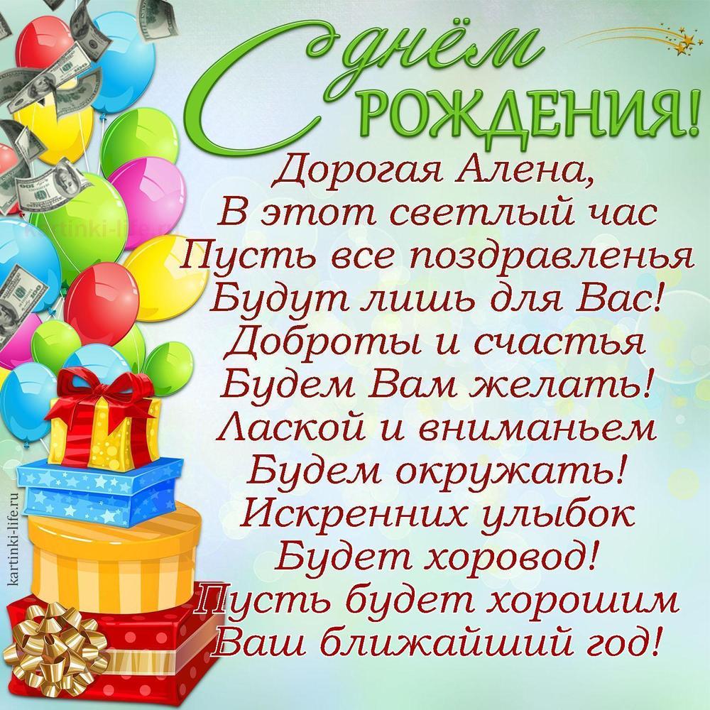 Дорогая Алена,
В этот светлый час
Пусть все поздравленья
Будут лишь для Вас!
Доброты и счастья
Будем Вам желать!
Лаской и вниманьем
Будем окружать!
Искренних улыбок
Будет хоровод!
Пусть будет хорошим
Ваш ближайший год!