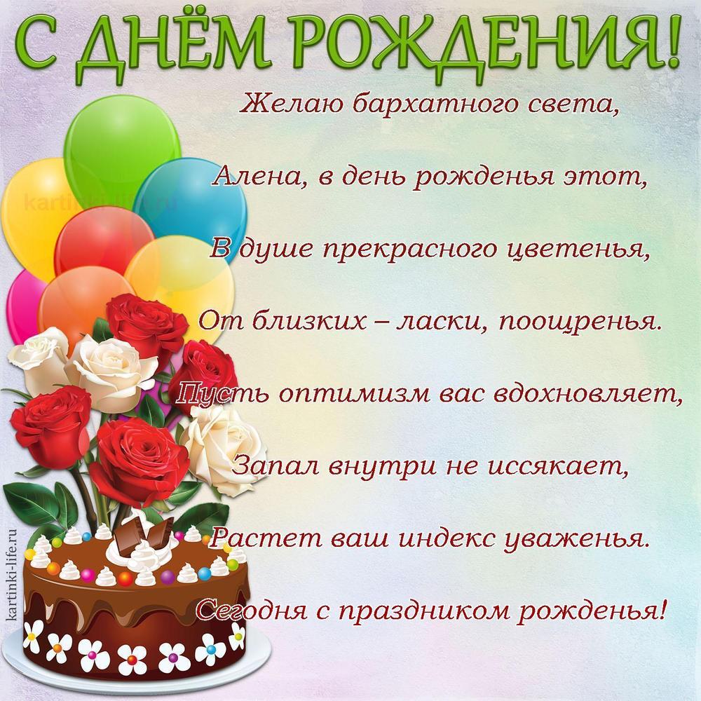 Желаю бархатного света,
Алена, в день рожденья этот,
В душе прекрасного цветенья,
От близких – ласки, поощренья.
Пусть оптимизм вас вдохновляет,
Запал внутри не иссякает,
Растет ваш индекс уваженья.
Сегодня с праздником рожденья!