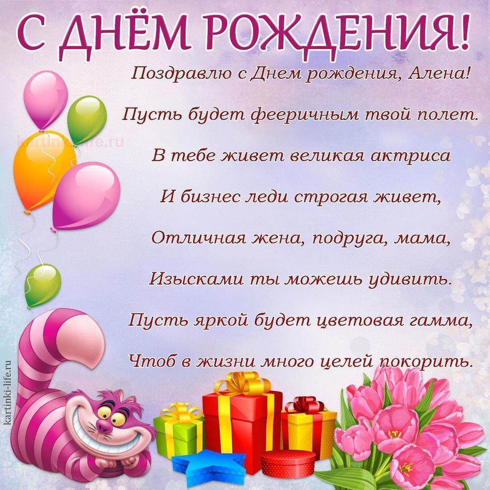 Поздравлю с Днем рождения, Алена!
Пусть будет фееричным твой полет.
В тебе живет великая актриса
И бизнес леди строгая живет,
Отличная жена, подруга, мама,
Изысками ты можешь удивить.
Пусть яркой будет цветовая гамма,
Чтоб в жизни много целей покорить.