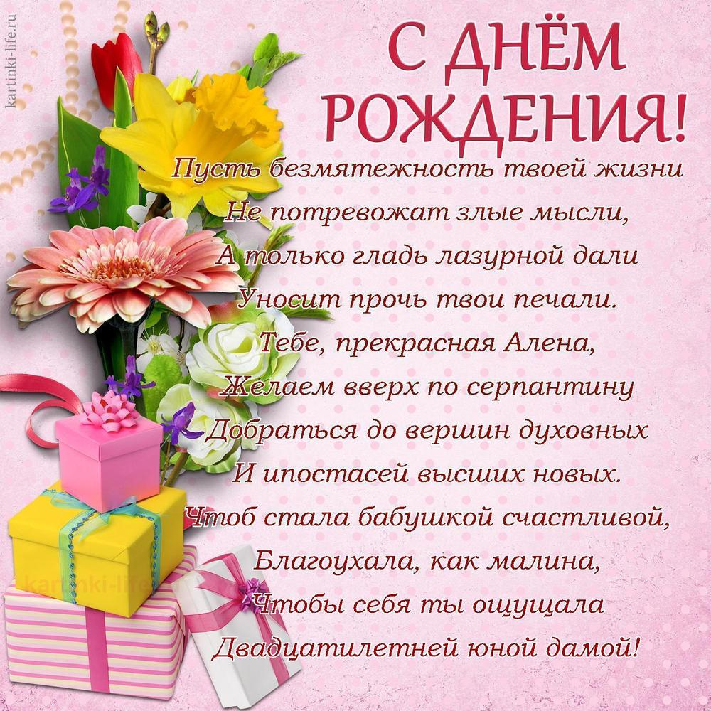 Пусть безмятежность твоей жизни
Не потревожат злые мысли,
А только гладь лазурной дали
Уносит прочь твои печали.
Тебе, прекрасная Алена,
Желаем вверх по серпантину
Добраться до вершин духовных
И ипостасей высших новых.
Чтоб стала бабушкой счастливой,
Благоухала, как малина,
Чтобы себя ты ощущала
Двадцатилетней юной дамой!