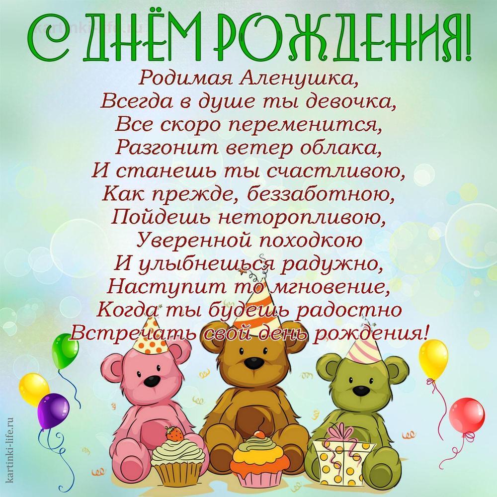 Родимая Аленушка,
Всегда в душе ты девочка,
Все скоро переменится,
Разгонит ветер облака,
И станешь ты счастливою,
Как прежде, беззаботною,
Пойдешь неторопливою,
Уверенной походкою
И улыбнешься радужно,
Наступит то мгновение,
Когда ты будешь радостно
Встречать свой день рождения!