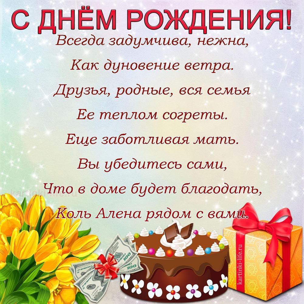 Всегда задумчива, нежна,
Как дуновение ветра.
Друзья, родные, вся семья
Ее теплом согреты.
Еще заботливая мать.
Вы убедитесь сами,
Что в доме будет благодать,
Коль Алена рядом с вами.