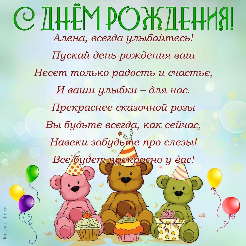 Алена, всегда улыбайтесь!
Пускай день рождения ваш
Несет только радость и счастье,
И ваши улыбки – для нас.
Прекраснее сказочной розы
Вы будьте всегда, как сейчас,
Навеки забудьте про слезы!
Все будет прекрасно у вас!