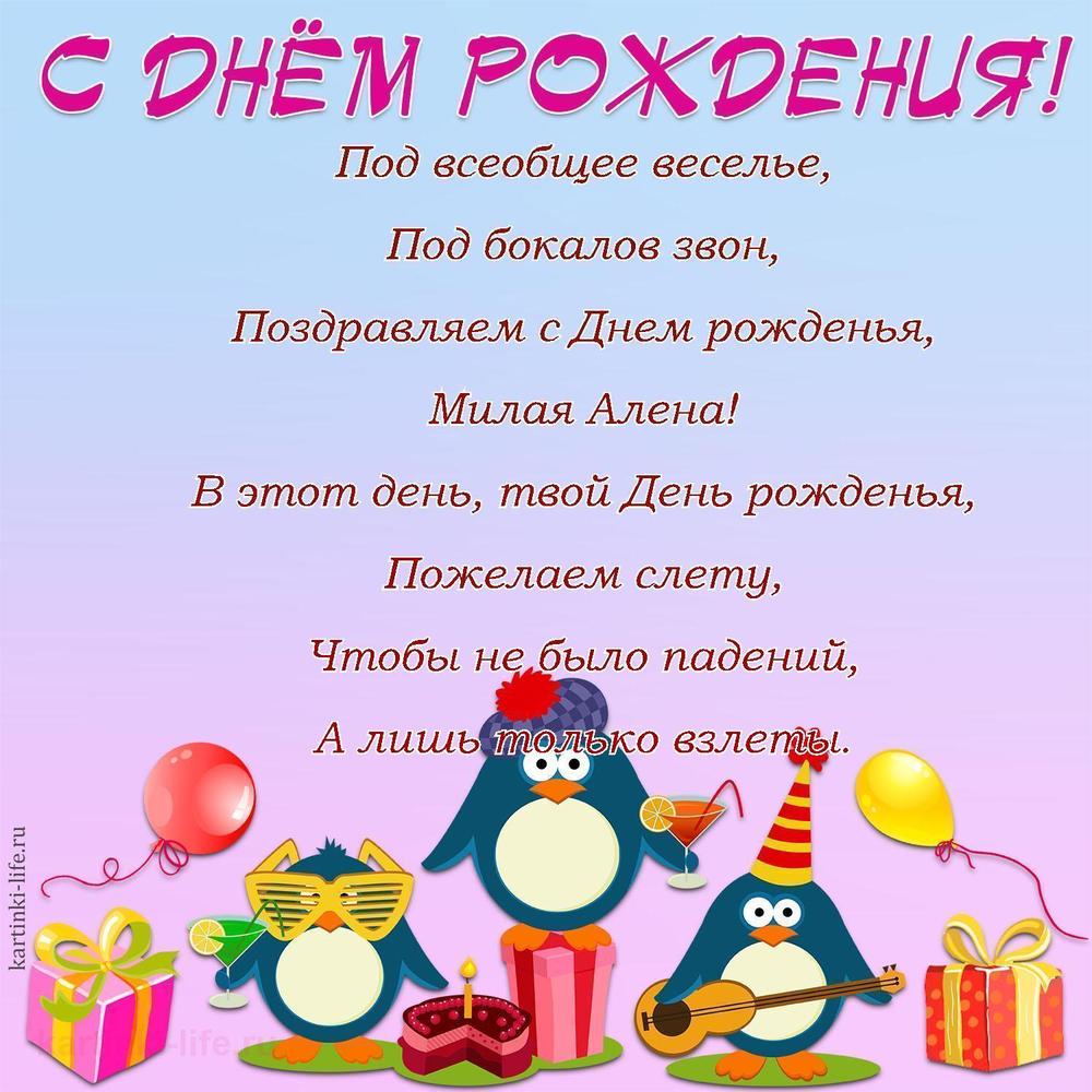 Под всеобщее веселье,
Под бокалов звон,
Поздравляем с Днем рожденья,
Милая Алена!
В этот день, твой День рожденья,
Пожелаем слету,
Чтобы не было падений,
А лишь только взлеты.