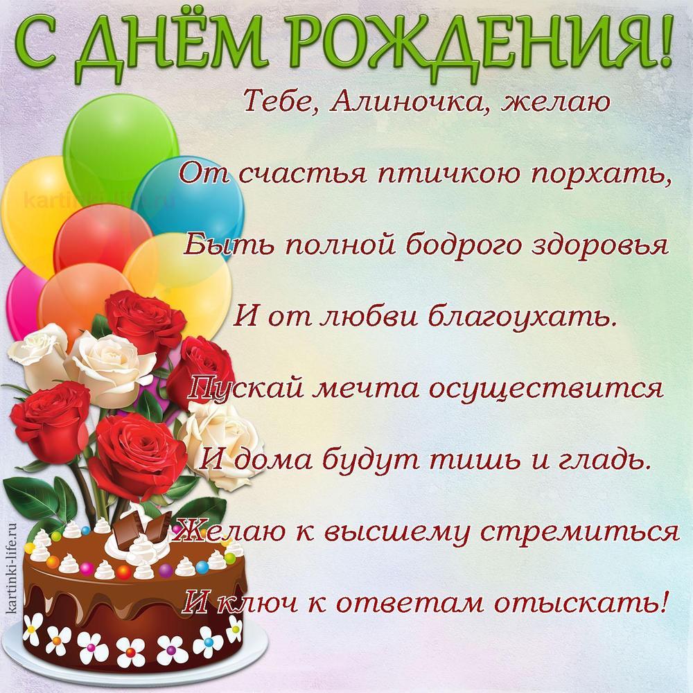 Тебе, Алиночка, желаю
От счастья птичкою порхать,
Быть полной бодрого здоровья
И от любви благоухать.
Пускай мечта осуществится
И дома будут тишь и гладь.
Желаю к высшему стремиться
И ключ к ответам отыскать!
