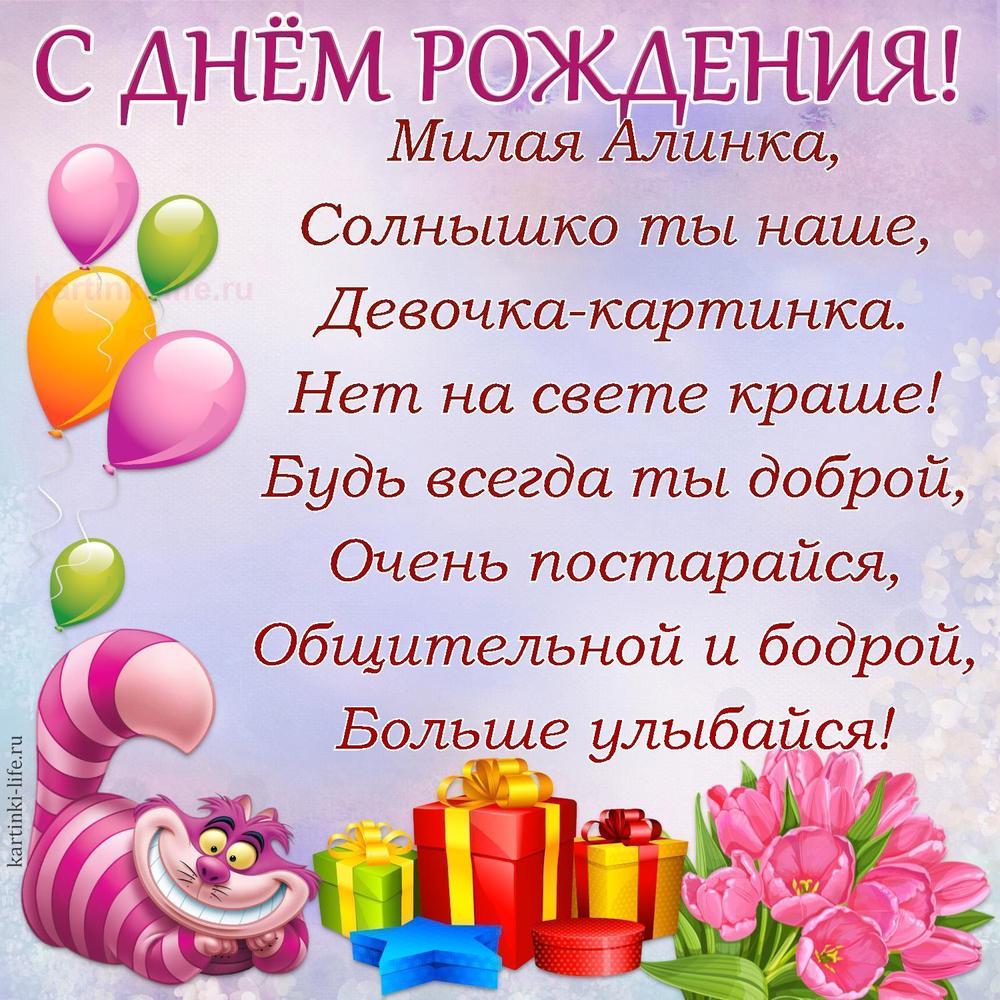 Милая Алинка,
Солнышко ты наше,
Девочка-картинка.
Нет на свете краше!
Будь всегда ты доброй,
Очень постарайся,
Общительной и бодрой,
Больше улыбайся!