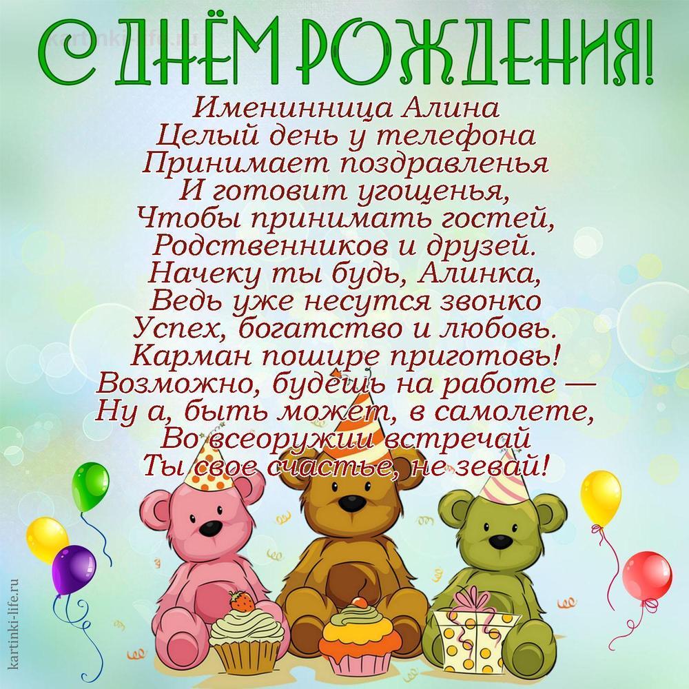 Именинница Алина
Целый день у телефона
Принимает поздравленья
И готовит угощенья,
Чтобы принимать гостей,
Родственников и друзей.
Начеку ты будь, Алинка,
Ведь уже несутся звонко
Успех, богатство и любовь.
Карман пошире приготовь!
Возможно, будешь на работе —
Ну а, быть может, в самолете,
Во всеоружии встречай
Ты свое счастье, не зевай!