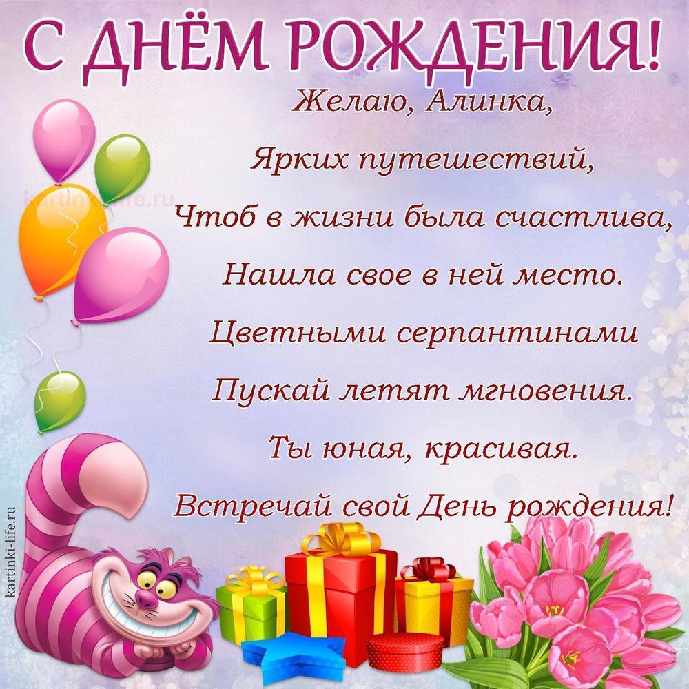 Желаю, Алинка,
Ярких путешествий,
Чтоб в жизни была счастлива,
Нашла свое в ней место.
Цветными серпантинами
Пускай летят мгновения.
Ты юная, красивая.
Встречай свой День рождения!