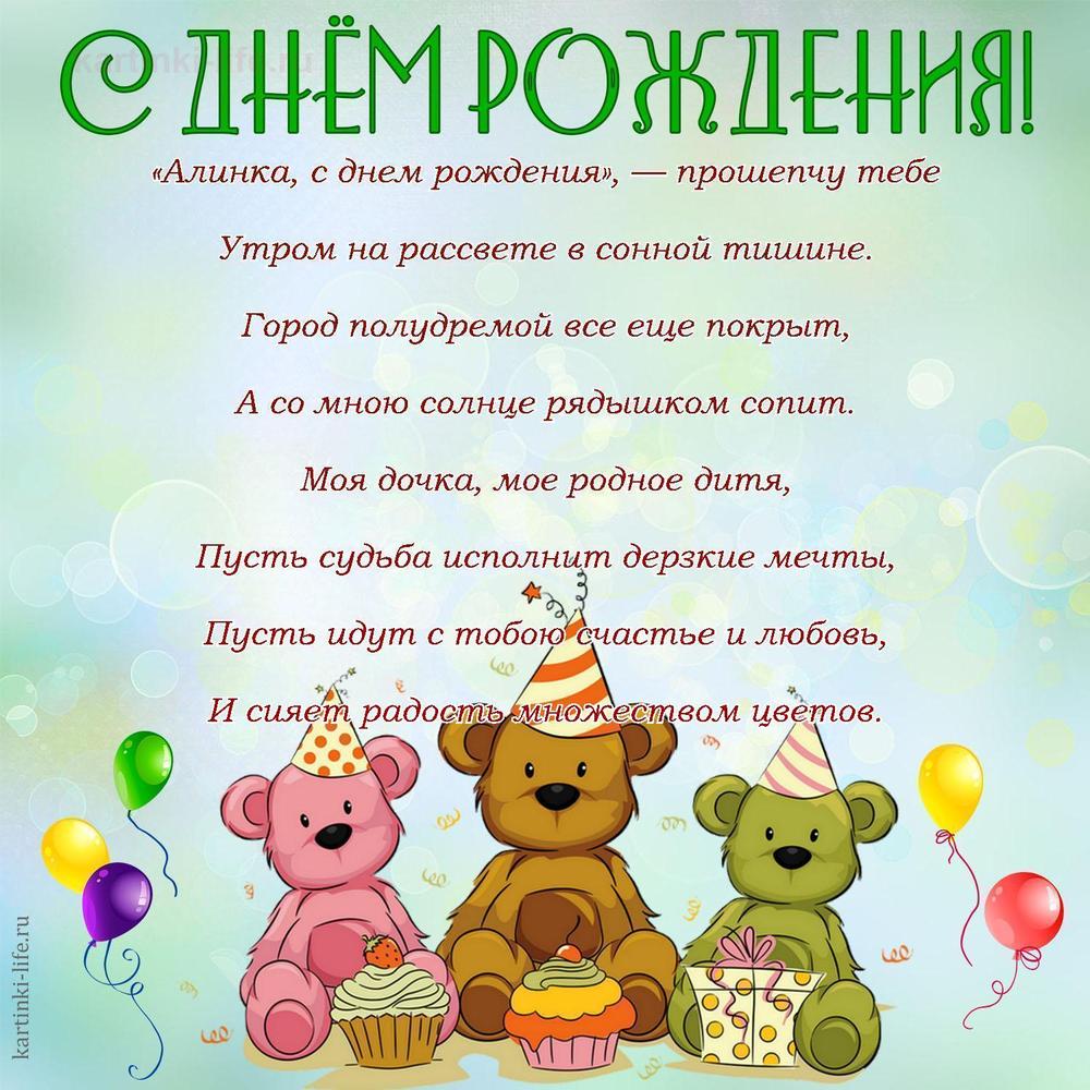 «Алинка, с днем рождения», — прошепчу тебе
Утром на рассвете в сонной тишине.
Город полудремой все еще покрыт,
А со мною солнце рядышком сопит.
Моя дочка, мое родное дитя,
Пусть судьба исполнит дерзкие мечты,
Пусть идут с тобою счастье и любовь,
И сияет радость множеством цветов.