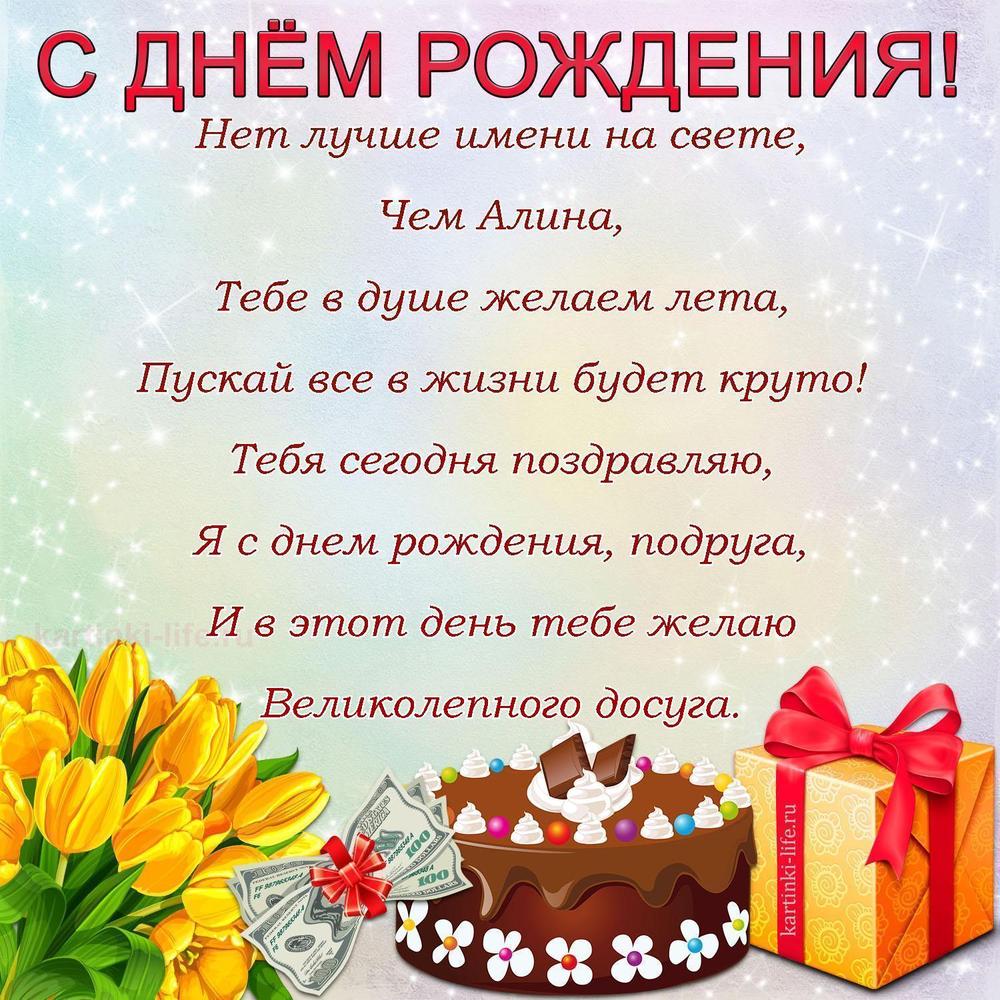 Нет лучше имени на свете,
Чем Алина,
Тебе в душе желаем лета,
Пускай все в жизни будет круто!
Тебя сегодня поздравляю,
Я с днем рождения, подруга,
И в этот день тебе желаю
Великолепного досуга.