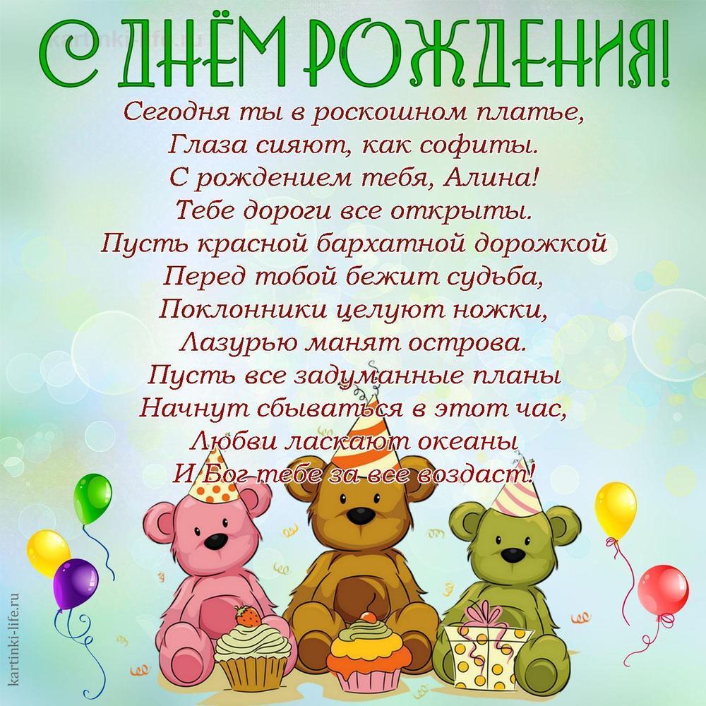 Сегодня ты в роскошном платье,
Глаза сияют, как софиты.
С рождением тебя, Алина!
Тебе дороги все открыты.
Пусть красной бархатной дорожкой
Перед тобой бежит судьба,
Поклонники целуют ножки,
Лазурью манят острова.
Пусть все задуманные планы
Начнут сбываться в этот час,
Любви ласкают океаны
И Бог тебе за все воздаст!