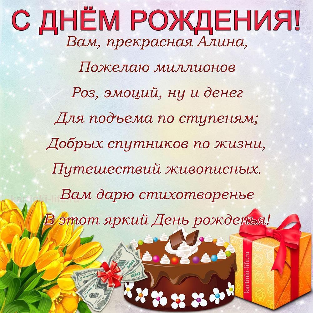 Вам, прекрасная Алина,
Пожелаю миллионов
Роз, эмоций, ну и денег
Для подъема по ступеням;
Добрых спутников по жизни,
Путешествий живописных.
Вам дарю стихотворенье
В этот яркий День рожденья!