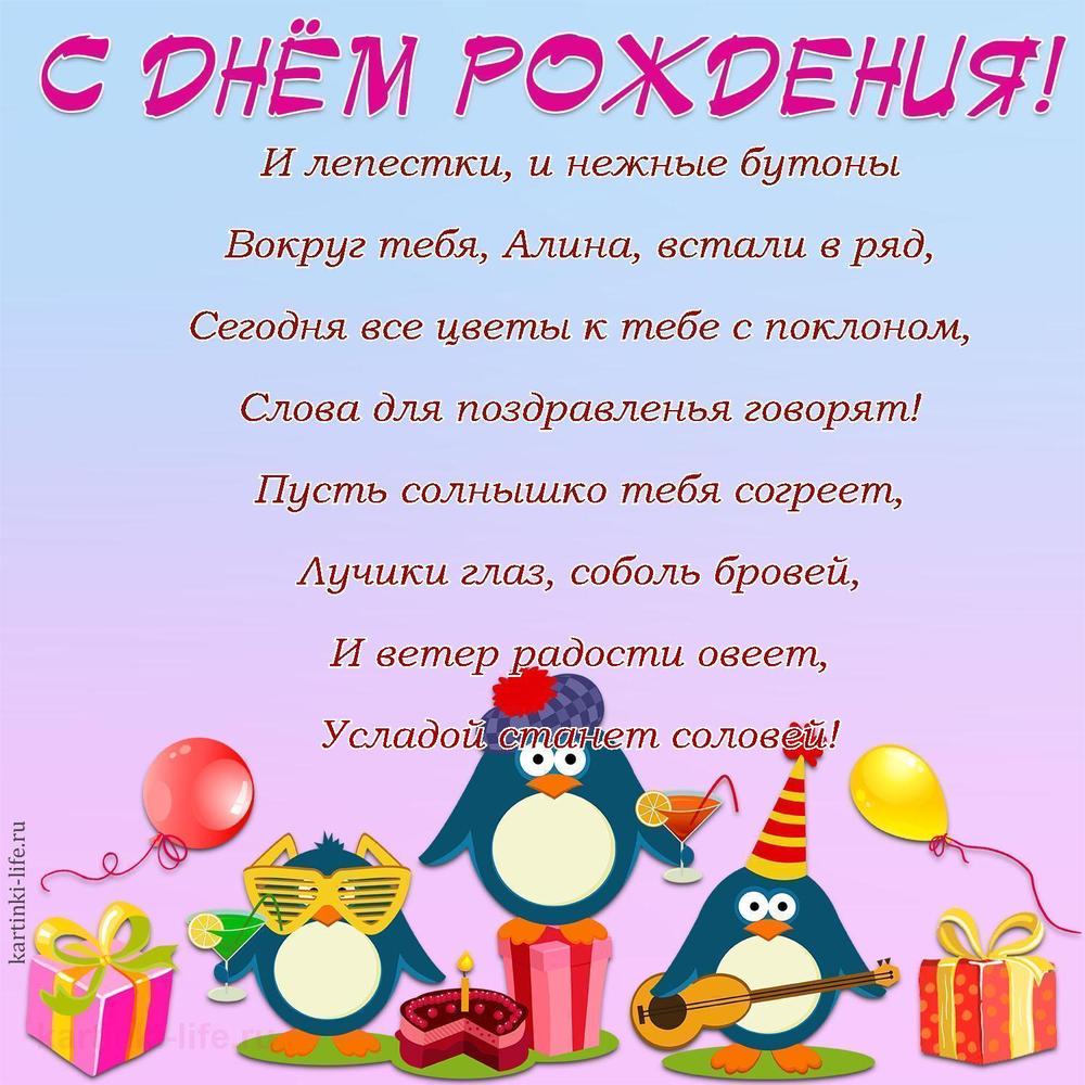 И лепестки, и нежные бутоны
Вокруг тебя, Алина, встали в ряд,
Сегодня все цветы к тебе с поклоном,
Слова для поздравленья говорят!
Пусть солнышко тебя согреет,
Лучики глаз, соболь бровей,
И ветер радости овеет,
Усладой станет соловей!