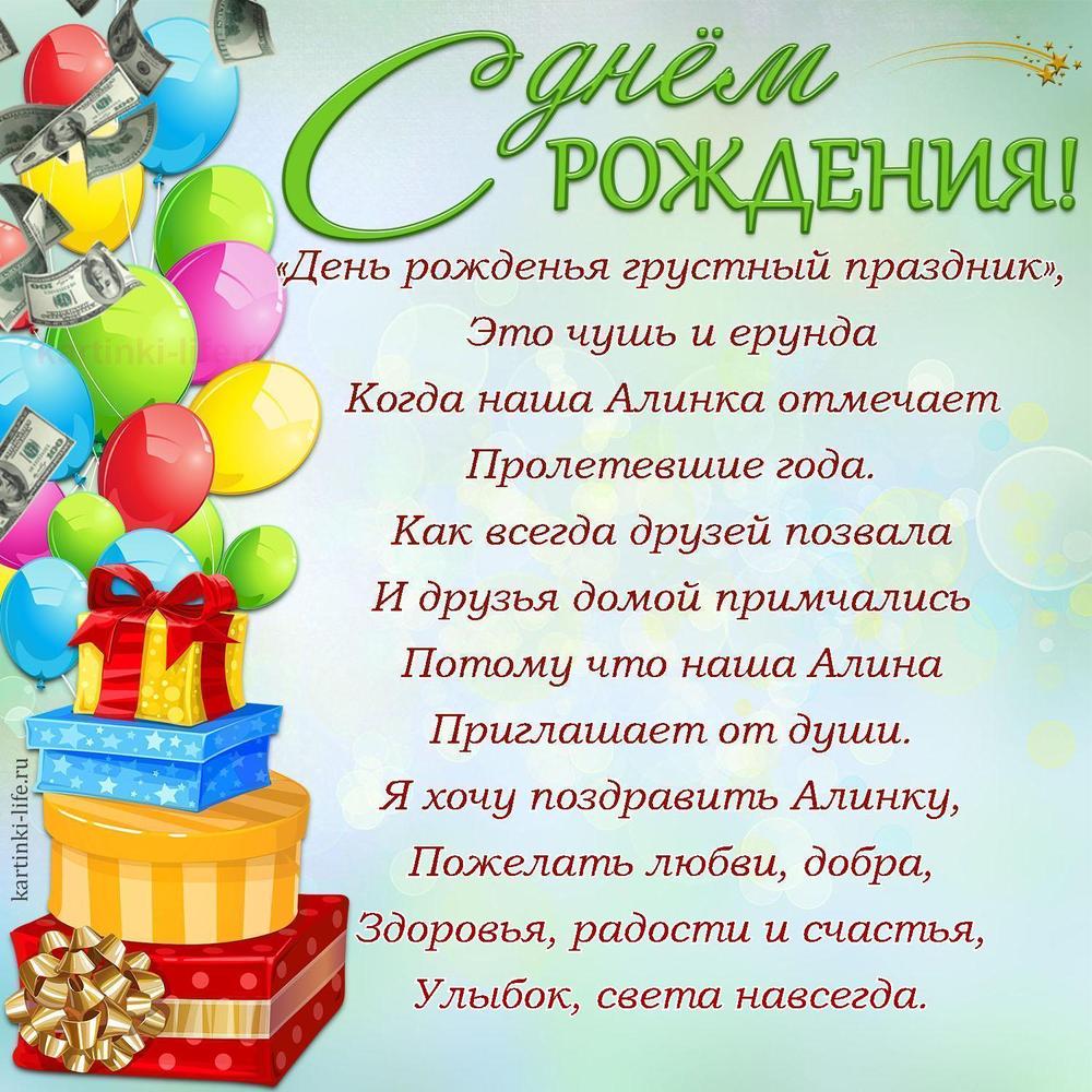 «День рожденья грустный праздник»,
Это чушь и ерунда
Когда наша Алинка отмечает
Пролетевшие года.
Как всегда друзей позвала
И друзья домой примчались
Потому что наша Алина
Приглашает от души.
Я хочу поздравить Алинку,
Пожелать любви, добра,
Здоровья, радости и счастья,
Улыбок, света навсегда.
