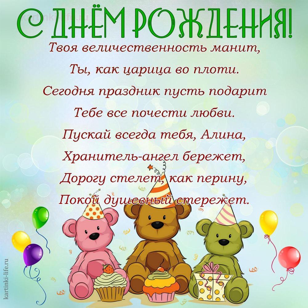 Твоя величественность манит,
Ты, как царица во плоти.
Сегодня праздник пусть подарит
Тебе все почести любви.
Пускай всегда тебя, Алина,
Хранитель-ангел бережет,
Дорогу стелет, как перину,
Покой душевный стережет.