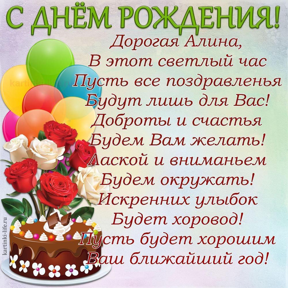 Дорогая Алина,
В этот светлый час
Пусть все поздравленья
Будут лишь для Вас!
Доброты и счастья
Будем Вам желать!
Лаской и вниманьем
Будем окружать!
Искренних улыбок
Будет хоровод!
Пусть будет хорошим
Ваш ближайший год!