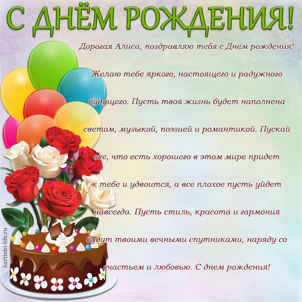 Дорогая Алиса, поздравляю тебя с Днем рождения! Желаю тебе яркого, настоящего и радужного будущего. Пусть твоя жизнь будет наполнена светом, музыкой, поэзией и романтикой. Пускай все, что есть хорошего в этом мире придет к тебе и удвоится, а все плохое пусть уйдет навсегда. Пусть стиль, красота и гармония будут твоими вечными спутниками, наряду со счастьем и любовью. С днем рождения!