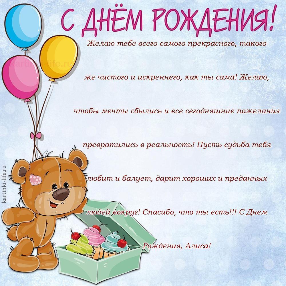 Желаю тебе всего самого прекрасного, такого же чистого и искреннего, как ты сама! Желаю, чтобы мечты сбылись и все сегодняшние пожелания превратились в реальность! Пусть судьба тебя любит и балует, дарит хороших и преданных людей вокруг! Спасибо, что ты есть!!! С Днем Рождения, Алиса!