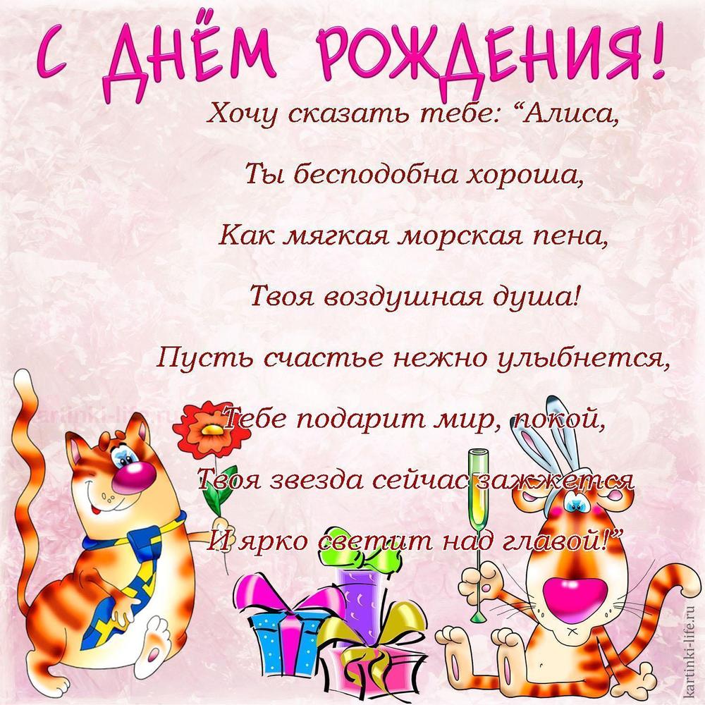 Хочу сказать тебе: “Алиса,
Ты бесподобна хороша,
Как мягкая морская пена,
Твоя воздушная душа!
Пусть счастье нежно улыбнется,
Тебе подарит мир, покой,
Твоя звезда сейчас зажжется
И ярко светит над главой!”