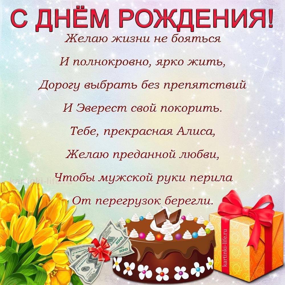 Желаю жизни не бояться
И полнокровно, ярко жить,
Дорогу выбрать без препятствий
И Эверест свой покорить.
Тебе, прекрасная Алиса,
Желаю преданной любви,
Чтобы мужской руки перила
От перегрузок берегли.