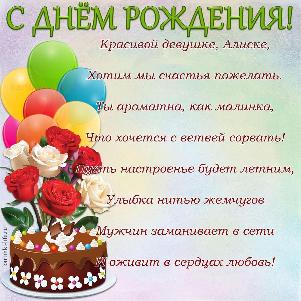Красивой девушке, Алиске,
Хотим мы счастья пожелать.
Ты ароматна, как малинка,
Что хочется с ветвей сорвать!
Пусть настроенье будет летним,
Улыбка нитью жемчугов
Мужчин заманивает в сети
И оживит в сердцах любовь!