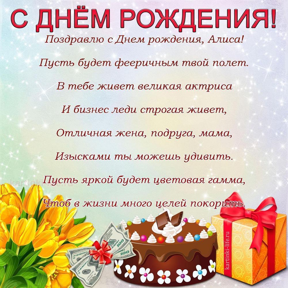 Поздравлю с Днем рождения, Алиса!
Пусть будет фееричным твой полет.
В тебе живет великая актриса
И бизнес леди строгая живет,
Отличная жена, подруга, мама,
Изысками ты можешь удивить.
Пусть яркой будет цветовая гамма,
Чтоб в жизни много целей покорить.