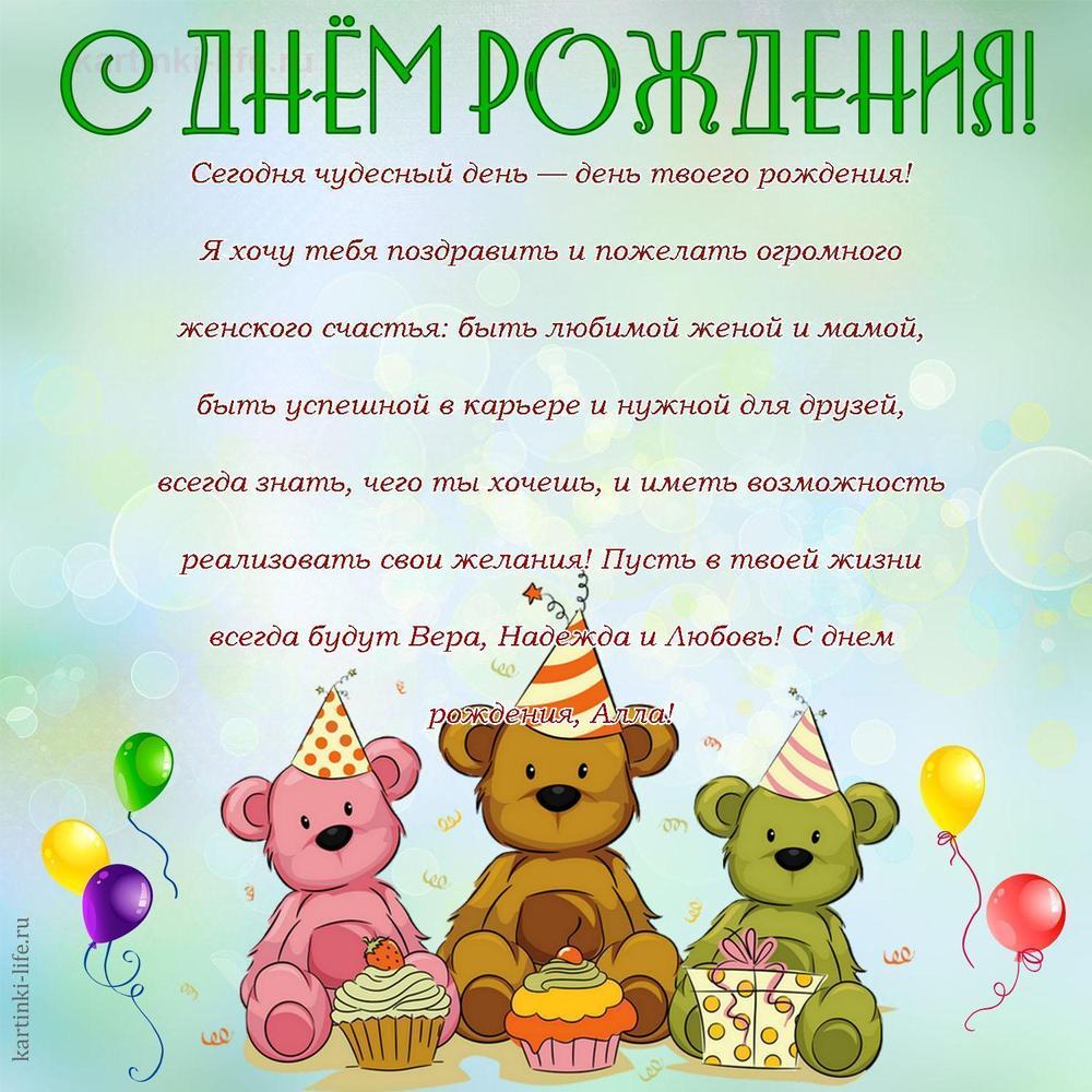 Поздравление с Днем рождения Алле в прозе. Сегодня чудесный день — день твоего рождения! Я хочу тебя поздравить и пожелать