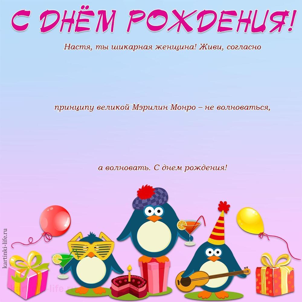 Настя, ты шикарная женщина! Живи, согласно принципу великой Мэрилин Монро – не волноваться, а волновать. С днем рождения!