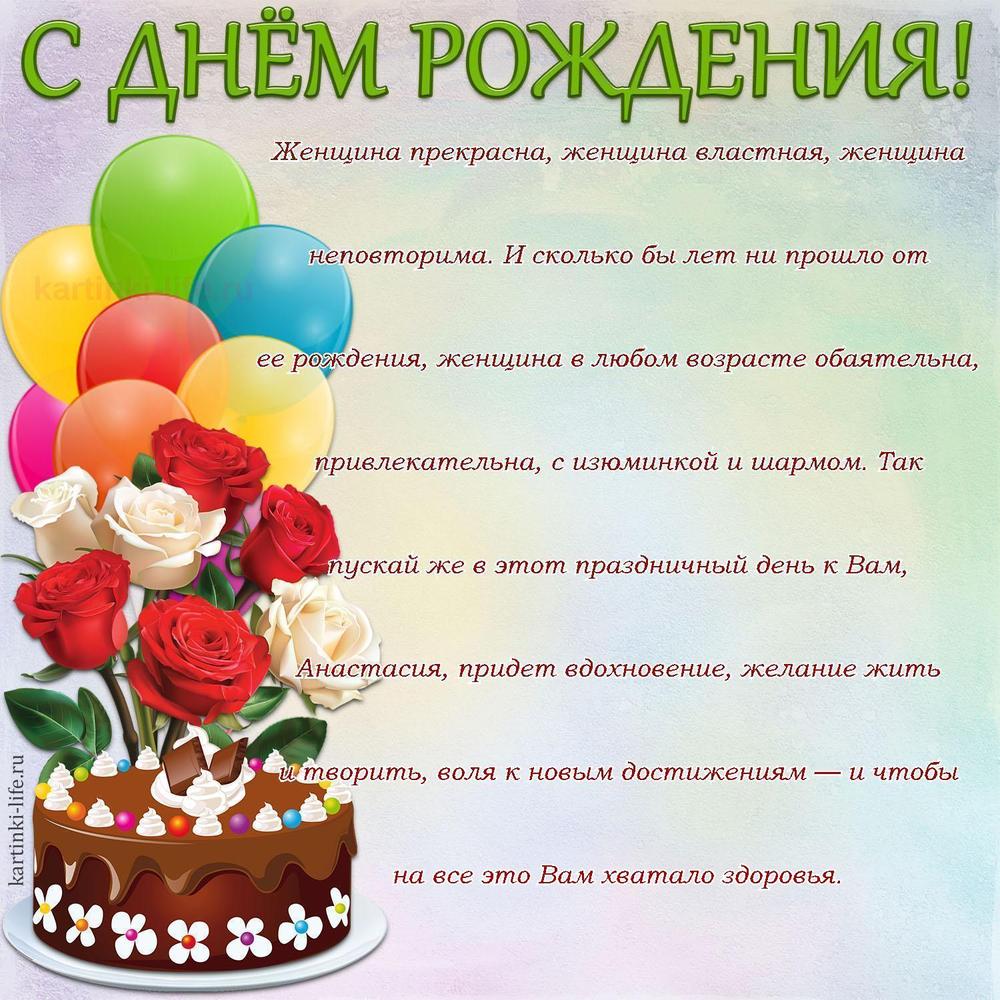 Женщина прекрасна, женщина властная, женщина неповторима. И сколько бы лет ни прошло от ее рождения, женщина в любом возрасте обаятельна, привлекательна, с изюминкой и шармом. Так пускай же в этот праздничный день к Вам, Анастасия, придет вдохновение, желание жить и творить, воля к новым достижениям — и чтобы на все это Вам хватало здоровья.
